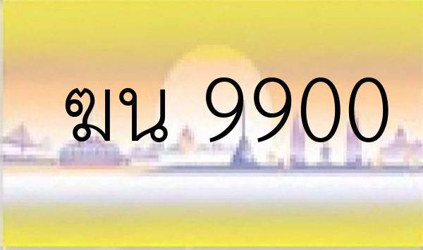 ฆน 9900